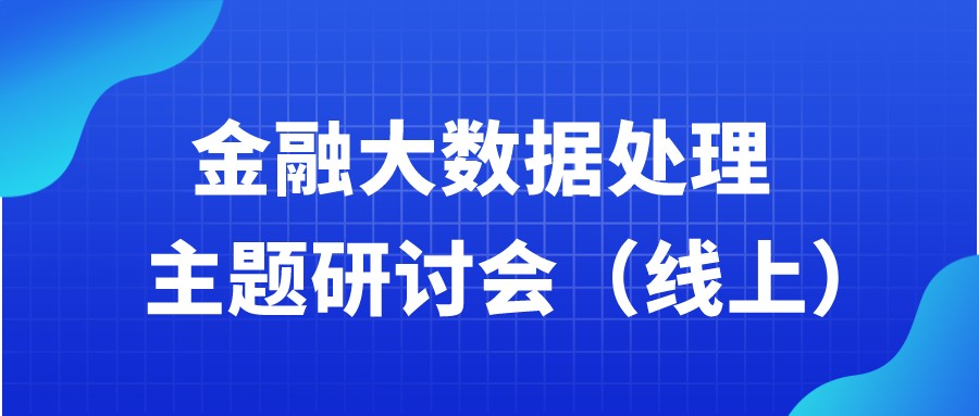 约请函 | 金融大数据处置惩罚钻研会 约请函 | 金融大数据处置惩罚钻研会